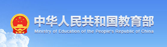 中華人民共和國(guó)教育部